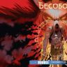 Бесобой №50
