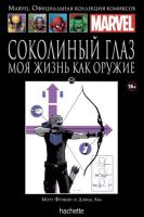 Marvel. Официальная коллекция комиксов. Том 142. Соколиный глаз. Моя жизнь как оружие