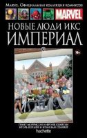 Marvel. Официальная коллекция комиксов. Том 34. Новые Люди Икс. Империал