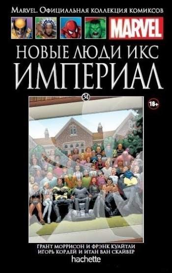 Marvel. Официальная коллекция комиксов. Том 34. Новые Люди Икс. Империал