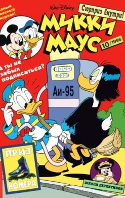 Микки Маус №10 / 1996 (38)