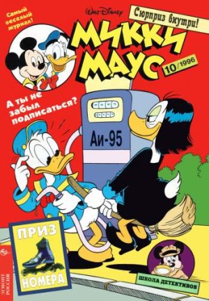 Микки Маус №10 / 1996 (38)