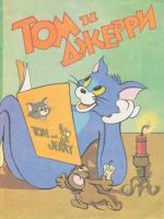 Том и Джерри
