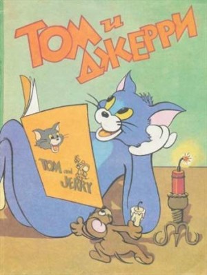 Том и Джерри