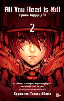 All you need is kill. Грань будущего. Книга 2