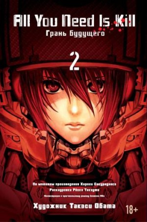 All you need is kill. Грань будущего. Книга 2