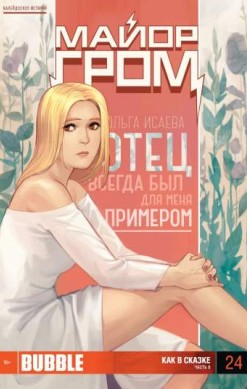 Майор Гром №24