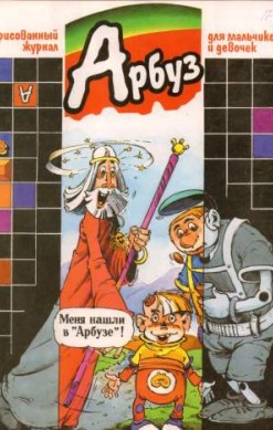 Арбуз №36 (10 / 1997)