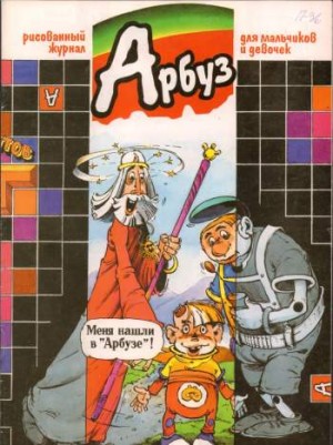Арбуз №36 (10 / 1997)