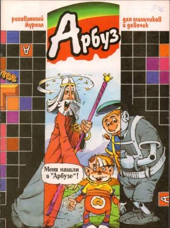 Арбуз №36 (10 / 1997)