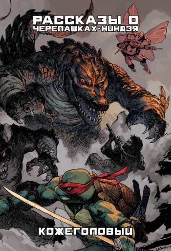 Рассказы о Черепашках-Ниндзя. Книга 3. Кожеголовый Рассказы о Черепашках-Ниндзя. Книга 3. Кожеголовый