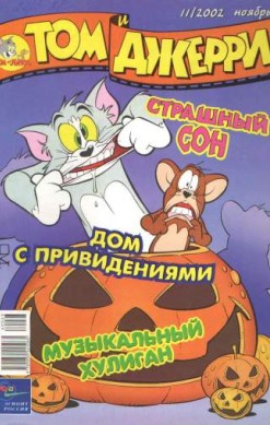 Том и Джерри №11/2002