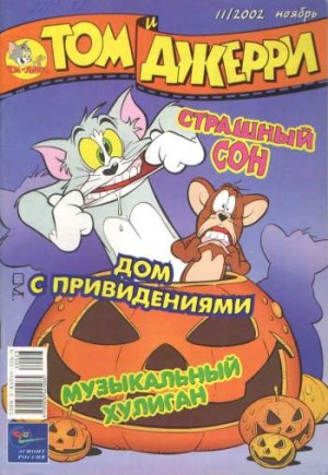 Том и Джерри №11/2002
