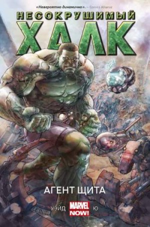 Несокрушимый Халк. Книга 1. Агент ЩИТа