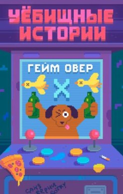 Уёбищные истории. Гейм Овер: Х