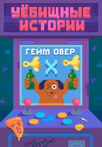 Уёбищные истории. Гейм Овер: Х