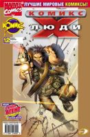 Люди Икс №12 (11 / 2002)