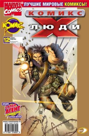 Люди Икс №12 (11 / 2002)