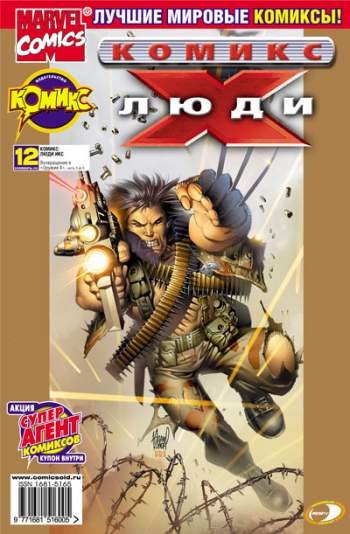 Люди Икс №12 (11 / 2002)