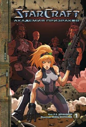 StarCraft. Академия призраков. Книга 1