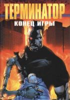 Терминатор. Конец игры