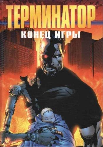 Терминатор. Конец игры