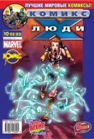 Люди Икс №23 (10 / 2003)