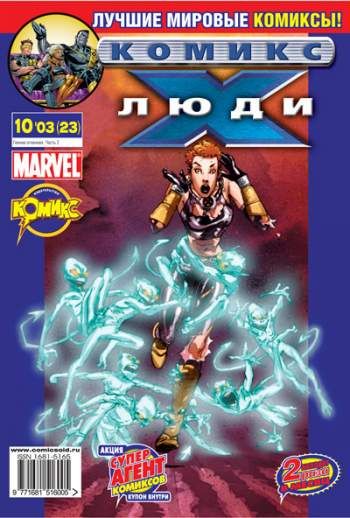 Люди Икс №23 (10 / 2003)
