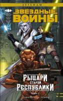 Звездные Войны. Рыцари Старой Республики. Книга 3