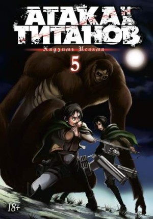 Атака на титанов. Том 5. Книги 9 и 10