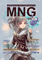 MNG. Альманах русской манги. Том 15