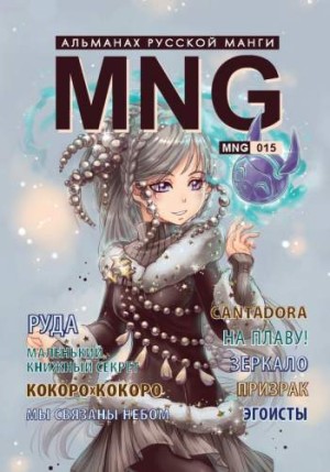 MNG. Альманах русской манги. Том 15