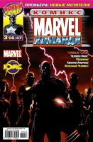 Marvel: Команда №47 (3 / 2006)