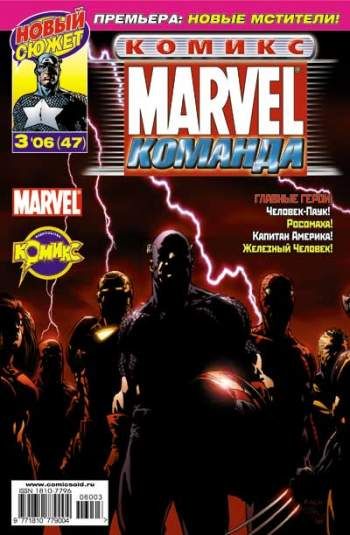 Marvel: Команда №47 (3 / 2006)