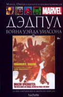 Marvel. Официальная коллекция комиксов. Том 21. Дэдпул. Война Уэйда Уилсона