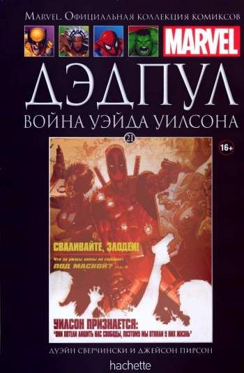 Marvel. Официальная коллекция комиксов. Том 21. Дэдпул. Война Уэйда Уилсона