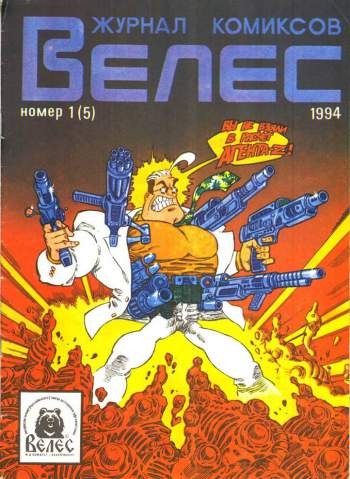 Журнал комиксов Велес №5