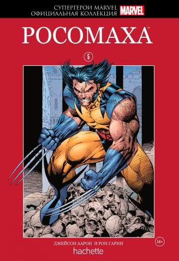 Супергерои Marvel. Официальная коллекция. Том 5. Росомаха