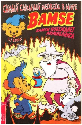 Бамси №1'1995