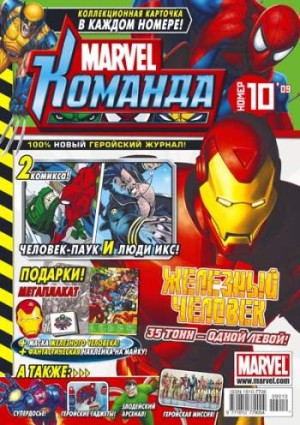 Marvel: Команда №126 (10 / 2009)