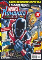 Marvel: Команда №138 (6 / 2010)