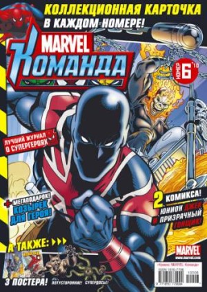 Marvel: Команда №138 (6 / 2010)