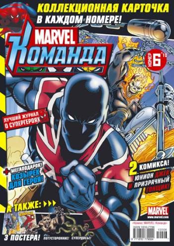Marvel: Команда №138 (6 / 2010)