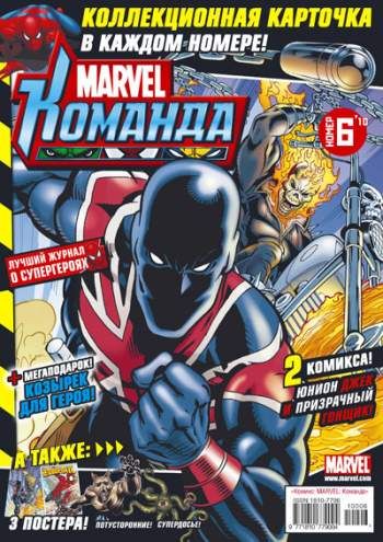 Marvel: Команда №138 (6 / 2010)