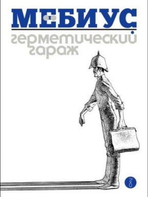 Герметический гараж (черно-белое издание)