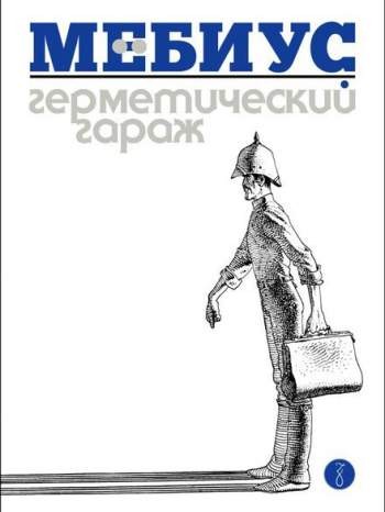 Герметический гараж (черно-белое издание)