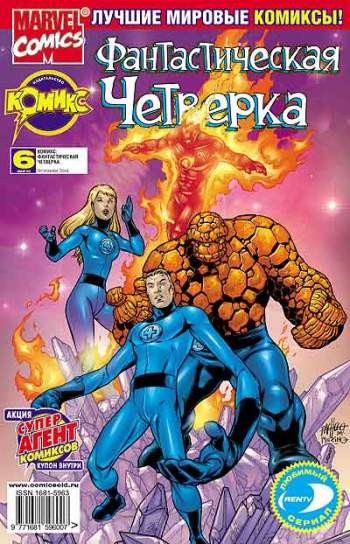 Фантастическая Четверка №6 (5 / 2002)