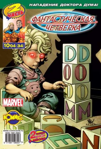 Фантастическая Четверка №34 (10 / 2004)