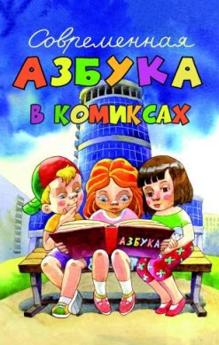 Современная азбука в комиксах