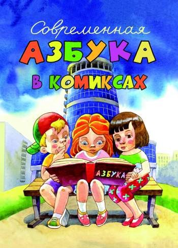 Современная азбука в комиксах